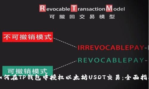 如何在TP钱包中授权以太坊USDT交易：全面指南
