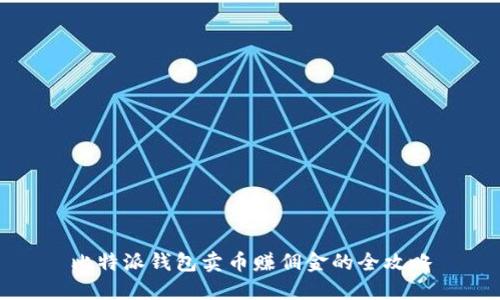 比特派钱包卖币赚佣金的全攻略
