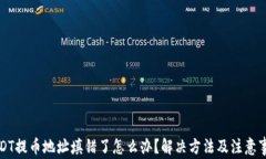 USDT提币地址填错了怎么办
