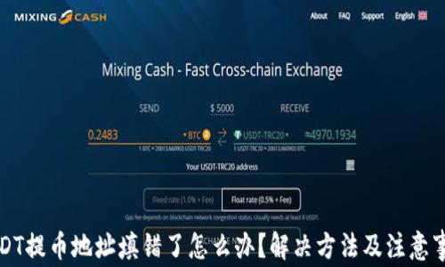 
USDT提币地址填错了怎么办？解决方法及注意事项