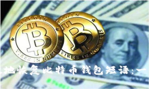 如何安全有效地恢复比特币钱包短语：一步一步的指南