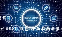 和关键词Tether USDT 钱包：