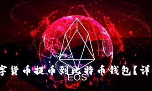 如何将Upbit的数字货币提币到比特币钱包？详细步骤与注意事项