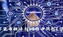 如何将Upbit的数字货币提币