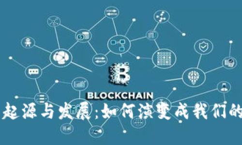 区块链钱包的起源与发展：如何演变成我们的数字财务助手