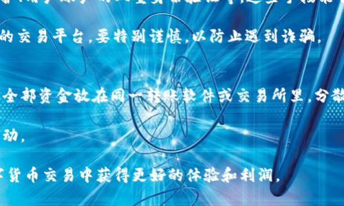   数字货币下载推荐：2023年最佳交易软件一览 / 
 guanjianci 数字货币, 交易软件, 数字钱包, 加密货币 /guanjianci 

在当今数字货币迅猛发展的时代，选择一款适合自己的交易软件显得尤为重要。随着越来越多的人加入到数字货币的投资与交易中，市场上出现了各式各样的交易软件，这些软件各具特色，有的以安全性为主，有的则以交易体验为重。本文将为您推荐几款在2023年表现出色的数字货币交易软件，帮助您在数字资产的世界中更好地进行投资。

一、为什么需要数字货币交易软件
数字货币交易软件是投资者进行数字货币交易的必需工具，主要功能包括：查看市场行情、开设和管理交易账户、执行交易、存取资金以及进行技术分析等。通过合适的交易软件，用户可以方便地对数字货币进行买入、卖出、甚至更复杂的操作，如杠杆交易和期权交易。

此外，交易软件能为用户提供实时的市场动态信息，帮助他们更好地制定交易策略，降低风险，提升收益。因此，对于任何希望进入数字货币市场的投资者而言，选择一款优秀的交易软件是非常重要的。

二、2023年推荐的数字货币交易软件
以下是2023年几款广受好评的数字货币交易软件，它们各具特色，能满足不同用户的需求。

h41. Binance（币安）/h4
币安是全球最大的数字资产交易平台之一，提供多种数字货币的交易服务。其软件界面友好且功能丰富，可以轻松进行现货交易、期货交易以及其他复杂的金融工具交易。

币安支持多种语言，且全球用户众多，交易量巨大，这意味着用户可以快速找到交易对手，进行高效的交易。更重要的是，币安有着较强的安全性保障，可以称得上是数字货币行业的佼佼者。

h42. Coinbase（币贝）/h4
Coinbase是美国的一家数字货币交易所，是全球数百万用户交易的首选平台之一。其应用程序简单易用，非常适合新手。Coinbase的界面直观清晰，用户可以快速上手，进行日常的买卖操作。

除了基础的交易功能，Coinbase还提供了一些教育资源，让用户在学习的同时获得免费奖励，非常适合刚刚入门的投资者。

h43. Kraken（海妖）/h4
Kraken以其良好的安全性和丰富的交易对著称。这个平台提供了一系列高级功能，包括杠杆交易和期货交易，适合有一定经验的投资者。此外，Kraken还提供法币入金和出金服务，非常符合不同用户的需求。

该平台的全球化服务原则使其成为许多希望在国际市场上活跃的投资者的优选。

h44. Huobi（火币）/h4
火币是另一家国际知名的数字资产交易平台，主打亚洲市场。火币不仅支持多种数字货币的交易，还提供稳定币兑换、合约交易等功能。其应用程序稳定、页面简洁，非常适合各种层次的投资者使用。

此外，火币还提供VIP用户和普通用户的差别化服务，满足不同需求的客户。

三、选择交易软件的注意事项
在选择数字货币交易软件时，有几个关键点需要考量。

h41. 安全性/h4
安全性是数字货币交易软件最为重要的考虑因素之一。用户应关注交易所是否采用强大的安全措施，如双重身份验证、冷钱包存储等。同时，查看交易所是否曾经遭遇过黑客攻击，了解其安全历史也是十分必要的。

h42. 用户体验/h4
一个良好的用户体验能显著提升交易的效率。交易软件的界面设计、加载速度以及客服响应速度都会影响用户的操作体验。因此，在选择软件时，用户应选择那些评价高、用户反馈好的软件。

h43. 交易费用/h4
不同的交易软件在交易费用上可能会有所不同，通常交易所会收取一定比例的手续费。用户应关注这些费用以及可能的隐藏成本，以确保在交易过程中不会因为费用问题造成损失。

h44. 客户支持/h4
完善的客户支持能够帮助用户在遇到问题时及时获得帮助。在选择数字货币交易软件时，可查看是否有24小时客服、在线帮助文档等支持渠道。对于新手用户，这一点尤为重要。

四、常见问题解答

h4问题1：如何选择适合自己的数字货币交易软件？/h4
选择适合自己的数字货币交易软件需要考虑多方面的因素，如个人交易需求、使用体验、软件的功能以及安全性等。为了解决这个问题，用户可以从以下几个步骤入手：

首先，评估自己的交易经验，如果是新手，可以选择一些简单易用的平台，如Coinbase等，这样能够快速上手。而对于有经验的交易者，则可以选择功能更强大的平台，如Binance和Kraken。

其次，考虑您的交易频率和手续费问题，频繁交易的用户需要关注手续费的高低，并选择那些高流动性平台。还可以结合自己的投资组合，选择支持您交易的数字货币种类。最后，要了解交易软件的安全性保护措施，以免在交易时遭受损失。

h4问题2：数字货币交易软件是否支持提款和存款？/h4
大部分数字货币交易软件都支持资金的存取功能，但具体的支持方式和时间就在所选择的软件之间有所不同。用户在注册任何数字货币交易平台之前，一定要了解其存取款的相关细节。

比如，某些平台支持用户通过银行卡、信用卡以及电子钱包进行存款和提款，这些方式可能会有不同的时间限制和手续费。同时，不同国家的法律法规也会影响存取款的操作。在进行大额交易之前，建议用户先小额测试以确保所选平台的提款和存款功能正常。

h4问题3：使用数字货币交易软件交易是否安全？/h4
使用数字货币交易软件交易能否保证安全是众多用户关心的重点问题。现在大部分主流交易软件都采取了一系列安全措施，如加密技术进行数据保护、用户账户的双重身份验证等。这些手段能够有效提升软件的安全性。

当然，即使如此，用户在使用交易软件时仍需保持警惕，避免使用公共网络进行交易，定期更改密码，并开启账户的安全设置。此外，对于市面上不知名的交易平台，要特别谨慎，以防止遇到诈骗。

h4问题4：如何有效保护自己的数字货币资产？/h4
有效保护数字货币资产的方法有很多，首先，用户可以使用硬件钱包或冷钱包存储大部分投资，以避免因黑客攻击导致的虚拟资产损失。其次，不要将全部资金放在同一转账软件或交易所里，分散风险可以有效降低损失概率。

另外，定期更新安全软件和防火墙，以保护计算机安全也是必要的。用户还应定期对账户进行审查，确保没有异常交易，并及时设定通知以监测交易活动。

总而言之，选择合适的数字货币下载软件并不止于下载应用程序，理解其功能与限制尤为重要。希望本文为您提供的选择指南和解答能帮助您在数字货币交易中获得更好的体验和利润。