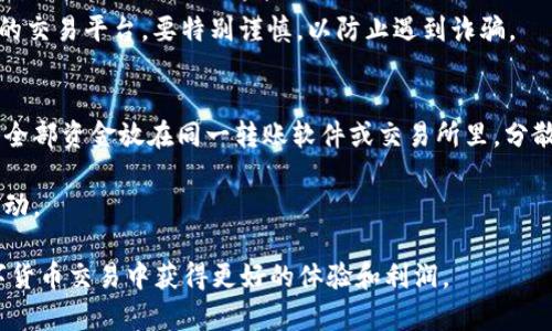   数字货币下载推荐：2023年最佳交易软件一览 / 
 guanjianci 数字货币, 交易软件, 数字钱包, 加密货币 /guanjianci 

在当今数字货币迅猛发展的时代，选择一款适合自己的交易软件显得尤为重要。随着越来越多的人加入到数字货币的投资与交易中，市场上出现了各式各样的交易软件，这些软件各具特色，有的以安全性为主，有的则以交易体验为重。本文将为您推荐几款在2023年表现出色的数字货币交易软件，帮助您在数字资产的世界中更好地进行投资。

一、为什么需要数字货币交易软件
数字货币交易软件是投资者进行数字货币交易的必需工具，主要功能包括：查看市场行情、开设和管理交易账户、执行交易、存取资金以及进行技术分析等。通过合适的交易软件，用户可以方便地对数字货币进行买入、卖出、甚至更复杂的操作，如杠杆交易和期权交易。

此外，交易软件能为用户提供实时的市场动态信息，帮助他们更好地制定交易策略，降低风险，提升收益。因此，对于任何希望进入数字货币市场的投资者而言，选择一款优秀的交易软件是非常重要的。

二、2023年推荐的数字货币交易软件
以下是2023年几款广受好评的数字货币交易软件，它们各具特色，能满足不同用户的需求。

h41. Binance（币安）/h4
币安是全球最大的数字资产交易平台之一，提供多种数字货币的交易服务。其软件界面友好且功能丰富，可以轻松进行现货交易、期货交易以及其他复杂的金融工具交易。

币安支持多种语言，且全球用户众多，交易量巨大，这意味着用户可以快速找到交易对手，进行高效的交易。更重要的是，币安有着较强的安全性保障，可以称得上是数字货币行业的佼佼者。

h42. Coinbase（币贝）/h4
Coinbase是美国的一家数字货币交易所，是全球数百万用户交易的首选平台之一。其应用程序简单易用，非常适合新手。Coinbase的界面直观清晰，用户可以快速上手，进行日常的买卖操作。

除了基础的交易功能，Coinbase还提供了一些教育资源，让用户在学习的同时获得免费奖励，非常适合刚刚入门的投资者。

h43. Kraken（海妖）/h4
Kraken以其良好的安全性和丰富的交易对著称。这个平台提供了一系列高级功能，包括杠杆交易和期货交易，适合有一定经验的投资者。此外，Kraken还提供法币入金和出金服务，非常符合不同用户的需求。

该平台的全球化服务原则使其成为许多希望在国际市场上活跃的投资者的优选。

h44. Huobi（火币）/h4
火币是另一家国际知名的数字资产交易平台，主打亚洲市场。火币不仅支持多种数字货币的交易，还提供稳定币兑换、合约交易等功能。其应用程序稳定、页面简洁，非常适合各种层次的投资者使用。

此外，火币还提供VIP用户和普通用户的差别化服务，满足不同需求的客户。

三、选择交易软件的注意事项
在选择数字货币交易软件时，有几个关键点需要考量。

h41. 安全性/h4
安全性是数字货币交易软件最为重要的考虑因素之一。用户应关注交易所是否采用强大的安全措施，如双重身份验证、冷钱包存储等。同时，查看交易所是否曾经遭遇过黑客攻击，了解其安全历史也是十分必要的。

h42. 用户体验/h4
一个良好的用户体验能显著提升交易的效率。交易软件的界面设计、加载速度以及客服响应速度都会影响用户的操作体验。因此，在选择软件时，用户应选择那些评价高、用户反馈好的软件。

h43. 交易费用/h4
不同的交易软件在交易费用上可能会有所不同，通常交易所会收取一定比例的手续费。用户应关注这些费用以及可能的隐藏成本，以确保在交易过程中不会因为费用问题造成损失。

h44. 客户支持/h4
完善的客户支持能够帮助用户在遇到问题时及时获得帮助。在选择数字货币交易软件时，可查看是否有24小时客服、在线帮助文档等支持渠道。对于新手用户，这一点尤为重要。

四、常见问题解答

h4问题1：如何选择适合自己的数字货币交易软件？/h4
选择适合自己的数字货币交易软件需要考虑多方面的因素，如个人交易需求、使用体验、软件的功能以及安全性等。为了解决这个问题，用户可以从以下几个步骤入手：

首先，评估自己的交易经验，如果是新手，可以选择一些简单易用的平台，如Coinbase等，这样能够快速上手。而对于有经验的交易者，则可以选择功能更强大的平台，如Binance和Kraken。

其次，考虑您的交易频率和手续费问题，频繁交易的用户需要关注手续费的高低，并选择那些高流动性平台。还可以结合自己的投资组合，选择支持您交易的数字货币种类。最后，要了解交易软件的安全性保护措施，以免在交易时遭受损失。

h4问题2：数字货币交易软件是否支持提款和存款？/h4
大部分数字货币交易软件都支持资金的存取功能，但具体的支持方式和时间就在所选择的软件之间有所不同。用户在注册任何数字货币交易平台之前，一定要了解其存取款的相关细节。

比如，某些平台支持用户通过银行卡、信用卡以及电子钱包进行存款和提款，这些方式可能会有不同的时间限制和手续费。同时，不同国家的法律法规也会影响存取款的操作。在进行大额交易之前，建议用户先小额测试以确保所选平台的提款和存款功能正常。

h4问题3：使用数字货币交易软件交易是否安全？/h4
使用数字货币交易软件交易能否保证安全是众多用户关心的重点问题。现在大部分主流交易软件都采取了一系列安全措施，如加密技术进行数据保护、用户账户的双重身份验证等。这些手段能够有效提升软件的安全性。

当然，即使如此，用户在使用交易软件时仍需保持警惕，避免使用公共网络进行交易，定期更改密码，并开启账户的安全设置。此外，对于市面上不知名的交易平台，要特别谨慎，以防止遇到诈骗。

h4问题4：如何有效保护自己的数字货币资产？/h4
有效保护数字货币资产的方法有很多，首先，用户可以使用硬件钱包或冷钱包存储大部分投资，以避免因黑客攻击导致的虚拟资产损失。其次，不要将全部资金放在同一转账软件或交易所里，分散风险可以有效降低损失概率。

另外，定期更新安全软件和防火墙，以保护计算机安全也是必要的。用户还应定期对账户进行审查，确保没有异常交易，并及时设定通知以监测交易活动。

总而言之，选择合适的数字货币下载软件并不止于下载应用程序，理解其功能与限制尤为重要。希望本文为您提供的选择指南和解答能帮助您在数字货币交易中获得更好的体验和利润。