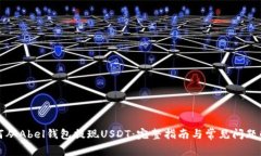 如何从Abel钱包提现USDT：完