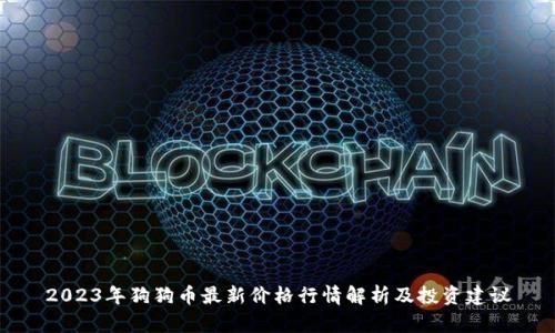2023年狗狗币最新价格行情解析及投资建议