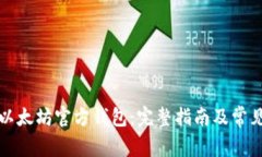如何查找以太坊官方钱包