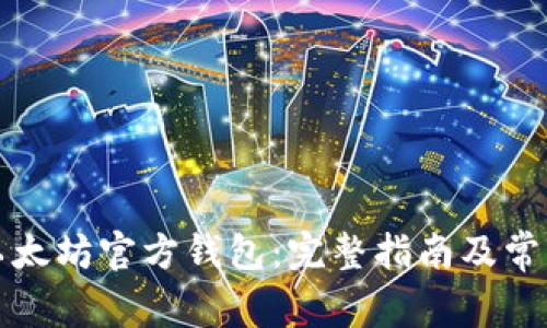 如何查找以太坊官方钱包：完整指南及常见问题解答