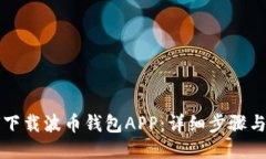 如何下载波币钱包APP：详