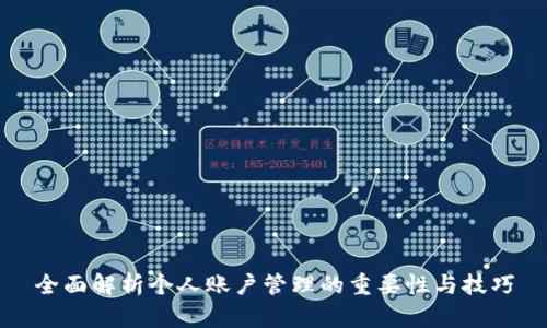 全面解析个人账户管理的重要性与技巧