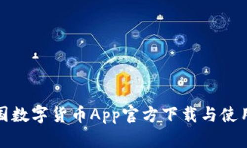 : 中国数字货币App官方下载与使用指南