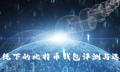 苹果系统下的比特币钱包评测与选择指南