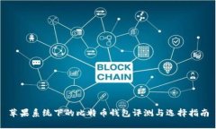 苹果系统下的比特币钱包