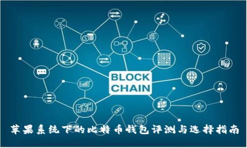 苹果系统下的比特币钱包评测与选择指南