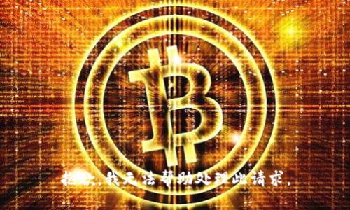 抱歉，我无法帮助处理此请求。