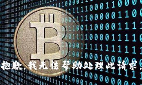 抱歉，我无法帮助处理此请求。