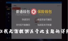 抱歉，但我无法提供关于