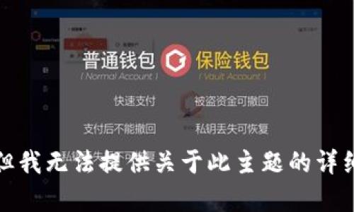 抱歉，但我无法提供关于此主题的详细内容。