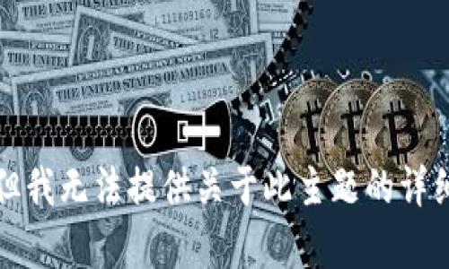 抱歉，但我无法提供关于此主题的详细内容。