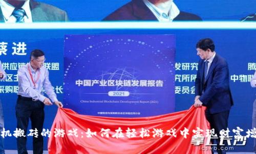 挂机搬砖的游戏：如何在轻松游戏中实现财富增长
