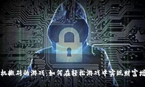 挂机搬砖的游戏：如何在轻松游戏中实现财富增长