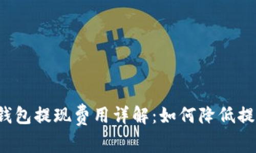 比特币钱包提现费用详解：如何降低提现成本？