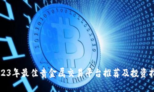 2023年最佳贵金属交易平台推荐及投资指南