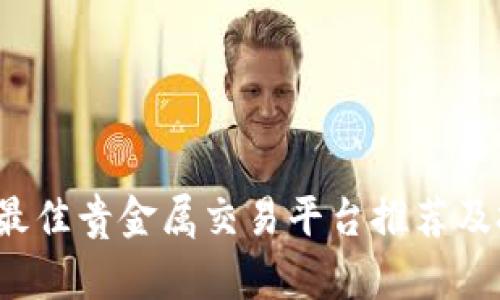 2023年最佳贵金属交易平台推荐及投资指南