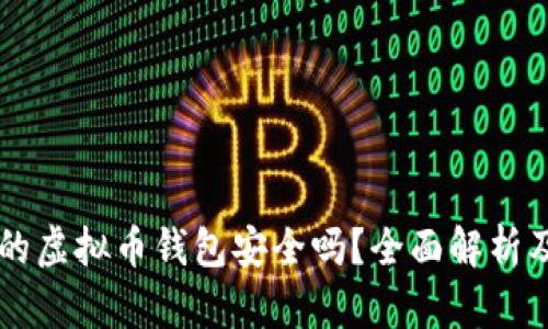 不用实名的虚拟币钱包安全吗？全面解析及风险分析