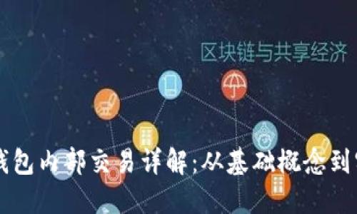 以太坊钱包内部交易详解：从基础概念到实操指南