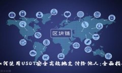 如何使用USDT安全高效地支