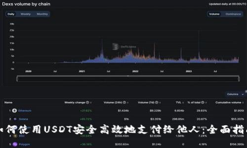 如何使用USDT安全高效地支付给他人：全面指南