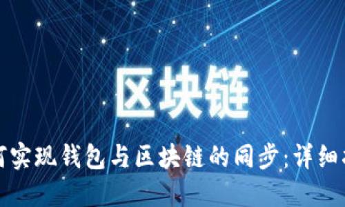如何实现钱包与区块链的同步：详细指南