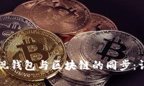 如何实现钱包与区块链的同步：详细指南