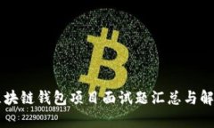 区块链钱包项目面试题汇