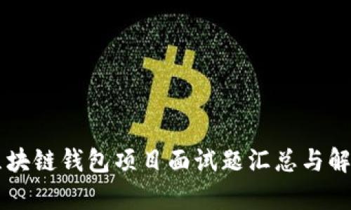区块链钱包项目面试题汇总与解析
