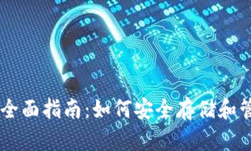 PE钱包虚拟币的全面指南：如何安全存储和管理你的数字资产