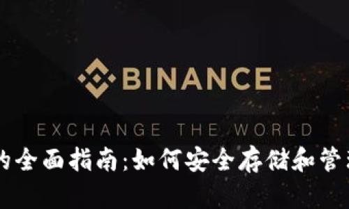 PE钱包虚拟币的全面指南：如何安全存储和管理你的数字资产