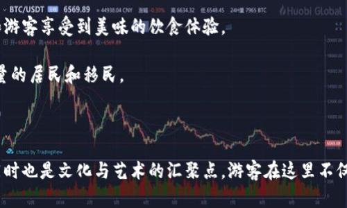   坎贝拉：澳大利亚的首都详解 / 

 guanjianci 澳大利亚, 坎贝拉, 首都, 地理位置 /guanjianci 

## 坎贝拉：澳大利亚的首都详解

坎贝拉（Canberra）是澳大利亚的首都，也是全国的一部分，位于新南威尔士省的内陆地区。与其他国家的首都相比，坎贝拉相对较小，但其独特的设计、文化多样性以及政治重要性，使其在澳大利亚的历史与文化中占有举足轻重的地位。

### 历史背景

坎贝拉的建立可以追溯到20世纪初。在澳大利亚各州之间的争端中，1913年，坎贝拉被选为国家首都，以平衡悉尼和墨尔本两大城市之间的竞争。这个地理位置在当时被认为是最合适的选择，既能服务于澳大利亚的政治需求，也能推动内陆地区的开发。

坎贝拉的命名源于土著词语“会面之地”，这也强调了该地区在澳大利亚土著文化中的重要性。坎贝拉的规划和设计是由美国建筑师沃尔特·巴特（Walter Burley Griffin）完成的，他的设计充分考虑了景观、环境和社会功能，形成了今天我们看到的城市结构。坎贝拉的建成并逐步发展为一个现代城市，吸引了大量居民和游客。

### 自然风光与城市设计

坎贝拉坐落在一个名为“坎贝拉开阔地”（Canberra Plain）的盆地中，四周被山脉环绕，景色迷人。城市内有许多湖泊和公园，例如著名的巴丁顿湖（Lake Burley Griffin）和许多国家公园，如菲提的国家公园（Namadgi National Park），使得这座城市成为一个理想的休闲度假胜地。

坎贝拉的城市设计融入了大量的绿色空间，强调人与环境的和谐共生。城市中有众多步道和自行车道，居民可以方便地进行户外活动。大部分建筑都遵循了现代化的设计理念，许多公共建筑和政府机构坐落在特别规划的区域，使得城市功能分区合理，既保留了文化遗产，又满足了现代生活的需求。

### 政治与文化

作为国家的首都，坎贝拉是澳大利亚政治的中心。这里有澳大利亚国会大厦（Parliament House），以及不少重要政府部门和外国大使馆。每年都有大量游客来此参观，体验国家的政治文化。

坎贝拉不仅是政治中心，还是文化与艺术的重要枢纽。城市内有多个博物馆和艺术馆，例如澳大利亚国立博物馆、澳大利亚国立美术馆（National Gallery of Australia）和诺曼·林德塞美术馆（Norton Street Gallery）等，丰富的文化活动吸引了众多艺术爱好者参与。

### 坎贝拉的经济发展 

近年来，坎贝拉的经济得到了显著发展。虽然传统上依赖于政府就业和公共部门，但越来越多的私营企业和科技初创公司开始在这里扎根。同时，坎贝拉的教育资源丰富，许多知名高校如澳大利亚国立大学（ANU）和坎贝拉大学（University of Canberra）培养了大量高素质的人才，为城市的持续发展提供了动力。

### 常见问题解答

#### 1. 坎贝拉有什么著名景点？

坎贝拉有许多值得一游的景点。首先，澳大利亚国会大厦是一个必游之地，游客可以了解澳大利亚的政治制度和历史。此外，澳大利亚国立博物馆和澳大利亚国立美术馆是了解澳大利亚文化和艺术的好去处。

在坎贝拉，巴丁顿湖是一个热门的休闲场所，周围有步道和公园，适合散步、骑自行车和野餐。湖边的餐馆和咖啡馆也非常适合家庭聚会。

对于历史爱好者，澳大利亚战争纪念馆提供了丰富的战争历史资料，通过展览可以了解到澳大利亚在各个历史时期的贡献与牺牲。而在坎贝拉的国家植物园，游客可以欣赏到澳大利亚多样的植物与生态系统，这是一个学习和享受自然的理想之地。

#### 2. 坎贝拉的气候特点是什么？

坎贝拉的气候属于温带气候，四季分明。夏季（12月到2月）通常温暖，平均气温在26摄氏度左右，而冬季（6月到8月）寒冷，夜间气温可能降到零度以下。降水量集中在秋季和春季，尤其是在10月和4月。

由于坎贝拉位于内陆地区，天气变化较大，常常会出现干旱与潮湿的相互作用。夏季的日照时间较长，适合户外活动，但要注意防晒和补水。冬季则要备好厚重的衣物，以应对寒冷的气温。

对于游客而言，最佳的旅游时间一般是春季（9月到11月）和秋季（3月到5月），这时天气宜人，适合游览城市的主要景点。

#### 3. 坎贝拉的交通如何？

坎贝拉的交通相对完善，但由于城市规模较小，公共交通系统并不像悉尼和墨尔本那样复杂。坎贝拉主要依靠巴士系统，多个巴士线路覆盖了城市的主要区域，方便市民和游客出行。此外，城市内的道路设计也较为合理，适合开车出行。

在坎贝拉，自行车是一个受欢迎的交通方式，城市内建设了多个自行车道，使得骑行变得安全和便捷。对于游客而言，步行是探索城市的另一种好方式，许多景点都集中在一个区域内，步行游览可以更好地体验坎贝拉的自然和人文景观。

尽管公共交通相对有限，但坎贝拉的整体交通设施较为现代，市区内的打车服务也可轻松获得。

#### 4. 坎贝拉的生活成本如何？

坎贝拉的生活成本较高，尤其是房价和租金方面。作为首都，坎贝拉的房产市场受到全国经济形势的影响，近些年呈现上涨趋势。虽然坎贝拉的生活成本高于其他大多数城市，但与悉尼和墨尔本相比仍然相对较低。

在食品和日常消费品方面，虽然价格略高，但城市内有许多超市和市场可供选择，使得居民的日常生活相对便利。饮食种类丰富，涵盖了多种文化的美食，也让居民和游客享受到美味的饮食体验。

在医疗、教育和服务等方面，坎贝拉提供了高水平的公共服务，保障了居民的生活质量。因此，尽管生活成本较高，但在生活品质和服务水平上，坎贝拉依然吸引着大量的居民和移民。

### 结语

坎贝拉虽小，但其丰富的文化、历史和自然景观，使得这座城市在澳大利亚乃至世界的地位日益突出。作为国家的政治中心，坎贝拉不仅是政治与决策的重要场所，同时也是文化与艺术的汇聚点。游客在这里不仅可以欣赏到美丽的自然风光，更能深入了解澳大利亚丰富的历史与文化。无论是计划前来旅行，还是希望在此长期居住，坎贝拉都以其独特的魅力迎接着每一个人。