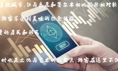   坎贝拉：澳大利亚的首都详解 / 

 guanjianci 澳大利亚, 坎贝拉, 首都, 地理位置 /guanjianci 

## 坎贝拉：澳大利亚的首都详解

坎贝拉（Canberra）是澳大利亚的首都，也是全国的一部分，位于新南威尔士省的内陆地区。与其他国家的首都相比，坎贝拉相对较小，但其独特的设计、文化多样性以及政治重要性，使其在澳大利亚的历史与文化中占有举足轻重的地位。

### 历史背景

坎贝拉的建立可以追溯到20世纪初。在澳大利亚各州之间的争端中，1913年，坎贝拉被选为国家首都，以平衡悉尼和墨尔本两大城市之间的竞争。这个地理位置在当时被认为是最合适的选择，既能服务于澳大利亚的政治需求，也能推动内陆地区的开发。

坎贝拉的命名源于土著词语“会面之地”，这也强调了该地区在澳大利亚土著文化中的重要性。坎贝拉的规划和设计是由美国建筑师沃尔特·巴特（Walter Burley Griffin）完成的，他的设计充分考虑了景观、环境和社会功能，形成了今天我们看到的城市结构。坎贝拉的建成并逐步发展为一个现代城市，吸引了大量居民和游客。

### 自然风光与城市设计

坎贝拉坐落在一个名为“坎贝拉开阔地”（Canberra Plain）的盆地中，四周被山脉环绕，景色迷人。城市内有许多湖泊和公园，例如著名的巴丁顿湖（Lake Burley Griffin）和许多国家公园，如菲提的国家公园（Namadgi National Park），使得这座城市成为一个理想的休闲度假胜地。

坎贝拉的城市设计融入了大量的绿色空间，强调人与环境的和谐共生。城市中有众多步道和自行车道，居民可以方便地进行户外活动。大部分建筑都遵循了现代化的设计理念，许多公共建筑和政府机构坐落在特别规划的区域，使得城市功能分区合理，既保留了文化遗产，又满足了现代生活的需求。

### 政治与文化

作为国家的首都，坎贝拉是澳大利亚政治的中心。这里有澳大利亚国会大厦（Parliament House），以及不少重要政府部门和外国大使馆。每年都有大量游客来此参观，体验国家的政治文化。

坎贝拉不仅是政治中心，还是文化与艺术的重要枢纽。城市内有多个博物馆和艺术馆，例如澳大利亚国立博物馆、澳大利亚国立美术馆（National Gallery of Australia）和诺曼·林德塞美术馆（Norton Street Gallery）等，丰富的文化活动吸引了众多艺术爱好者参与。

### 坎贝拉的经济发展 

近年来，坎贝拉的经济得到了显著发展。虽然传统上依赖于政府就业和公共部门，但越来越多的私营企业和科技初创公司开始在这里扎根。同时，坎贝拉的教育资源丰富，许多知名高校如澳大利亚国立大学（ANU）和坎贝拉大学（University of Canberra）培养了大量高素质的人才，为城市的持续发展提供了动力。

### 常见问题解答

#### 1. 坎贝拉有什么著名景点？

坎贝拉有许多值得一游的景点。首先，澳大利亚国会大厦是一个必游之地，游客可以了解澳大利亚的政治制度和历史。此外，澳大利亚国立博物馆和澳大利亚国立美术馆是了解澳大利亚文化和艺术的好去处。

在坎贝拉，巴丁顿湖是一个热门的休闲场所，周围有步道和公园，适合散步、骑自行车和野餐。湖边的餐馆和咖啡馆也非常适合家庭聚会。

对于历史爱好者，澳大利亚战争纪念馆提供了丰富的战争历史资料，通过展览可以了解到澳大利亚在各个历史时期的贡献与牺牲。而在坎贝拉的国家植物园，游客可以欣赏到澳大利亚多样的植物与生态系统，这是一个学习和享受自然的理想之地。

#### 2. 坎贝拉的气候特点是什么？

坎贝拉的气候属于温带气候，四季分明。夏季（12月到2月）通常温暖，平均气温在26摄氏度左右，而冬季（6月到8月）寒冷，夜间气温可能降到零度以下。降水量集中在秋季和春季，尤其是在10月和4月。

由于坎贝拉位于内陆地区，天气变化较大，常常会出现干旱与潮湿的相互作用。夏季的日照时间较长，适合户外活动，但要注意防晒和补水。冬季则要备好厚重的衣物，以应对寒冷的气温。

对于游客而言，最佳的旅游时间一般是春季（9月到11月）和秋季（3月到5月），这时天气宜人，适合游览城市的主要景点。

#### 3. 坎贝拉的交通如何？

坎贝拉的交通相对完善，但由于城市规模较小，公共交通系统并不像悉尼和墨尔本那样复杂。坎贝拉主要依靠巴士系统，多个巴士线路覆盖了城市的主要区域，方便市民和游客出行。此外，城市内的道路设计也较为合理，适合开车出行。

在坎贝拉，自行车是一个受欢迎的交通方式，城市内建设了多个自行车道，使得骑行变得安全和便捷。对于游客而言，步行是探索城市的另一种好方式，许多景点都集中在一个区域内，步行游览可以更好地体验坎贝拉的自然和人文景观。

尽管公共交通相对有限，但坎贝拉的整体交通设施较为现代，市区内的打车服务也可轻松获得。

#### 4. 坎贝拉的生活成本如何？

坎贝拉的生活成本较高，尤其是房价和租金方面。作为首都，坎贝拉的房产市场受到全国经济形势的影响，近些年呈现上涨趋势。虽然坎贝拉的生活成本高于其他大多数城市，但与悉尼和墨尔本相比仍然相对较低。

在食品和日常消费品方面，虽然价格略高，但城市内有许多超市和市场可供选择，使得居民的日常生活相对便利。饮食种类丰富，涵盖了多种文化的美食，也让居民和游客享受到美味的饮食体验。

在医疗、教育和服务等方面，坎贝拉提供了高水平的公共服务，保障了居民的生活质量。因此，尽管生活成本较高，但在生活品质和服务水平上，坎贝拉依然吸引着大量的居民和移民。

### 结语

坎贝拉虽小，但其丰富的文化、历史和自然景观，使得这座城市在澳大利亚乃至世界的地位日益突出。作为国家的政治中心，坎贝拉不仅是政治与决策的重要场所，同时也是文化与艺术的汇聚点。游客在这里不仅可以欣赏到美丽的自然风光，更能深入了解澳大利亚丰富的历史与文化。无论是计划前来旅行，还是希望在此长期居住，坎贝拉都以其独特的魅力迎接着每一个人。