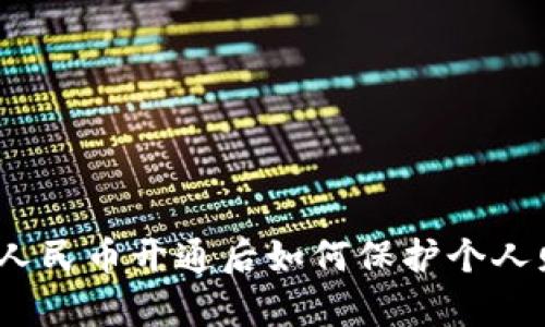 数字人民币开通后如何保护个人财富？