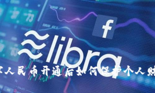 数字人民币开通后如何保护个人财富？