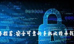 2023年推荐：安全可靠的手