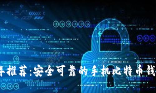 2023年推荐：安全可靠的手机比特币钱包比拼