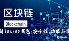 全面了解Tether钱包：安全