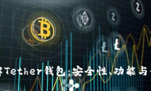 全面了解Tether钱包：安全性、功能与使用教程