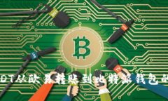 如何将USDT从欧易转账到比